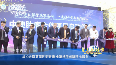 广州中医药大学金沙洲医院国际肿瘤医疗中心，让肿瘤患者不出国门即可享世界顶级治疗方案！