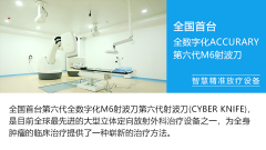 　广州中医药大学金沙洲医院国际肿瘤医疗中心：高精尖设备守护肿瘤患者生命